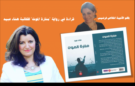 قراءة في رواية "منارة الموت" للكاتبة هناء عبيد